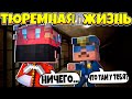 Я СМОГ УКРАСТЬ КИРКУ ВО ВРЕМЯ РАБОТЫ! ТЮРЕМНАЯ ЖИЗНЬ В МАЙНКРАФТ #2