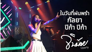 ในวันที่ฝนพรำ l กัลยา l ปิก้า ปิก้า l แสดงสด จินน้อย UPARTY ณ ร้าน ตำนานเพลง