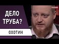 Гончарук заставит работать украинцев по-новому: Охотин - увольнение Трубы, рынок труда