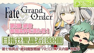 〖Fate/Grand Order〗聖晶石1000個にむけて駆け抜け!先輩マスターに自慢するために開幕ガチャするわ!
