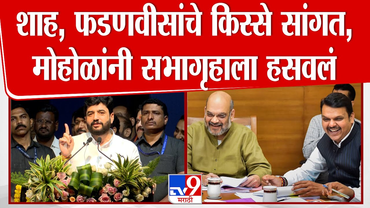 Murlidhar Mohol Speech | Amit Shah, फडणवीसांचे किस्से सांगत, मोहोळांनी सभागृहाला हसवलं | BJP