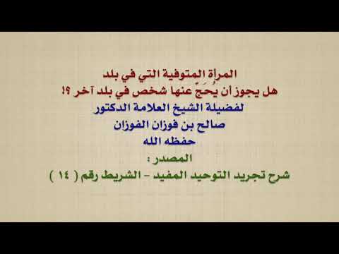 الشيخ صالح الفوزان : المرأة المتوفية التي في بلد ، هل يجوز أن يُحَجَّ عنها شخص في بلد آخر ؟!