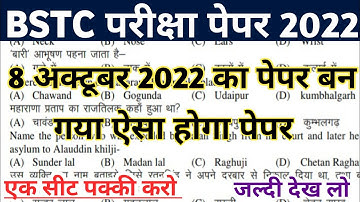 bstc online classes 2022 | Bstc 8 अक्टूबर का पेपर | bstc model paper 2022 | bstc admit card 2022