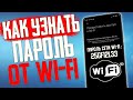 Как Узнать Пароль от Wi-Fi на телефоне ! #Shorts