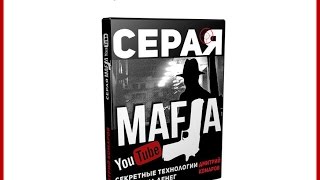 Система "Серая Мафия на YouTube" Система "Серая Мафия на YouTube"