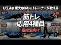 【応用編】高校生向け筋トレ応用4種目|腕立て・腹筋・背筋・スクワットランジを名越トレーナーが解説!