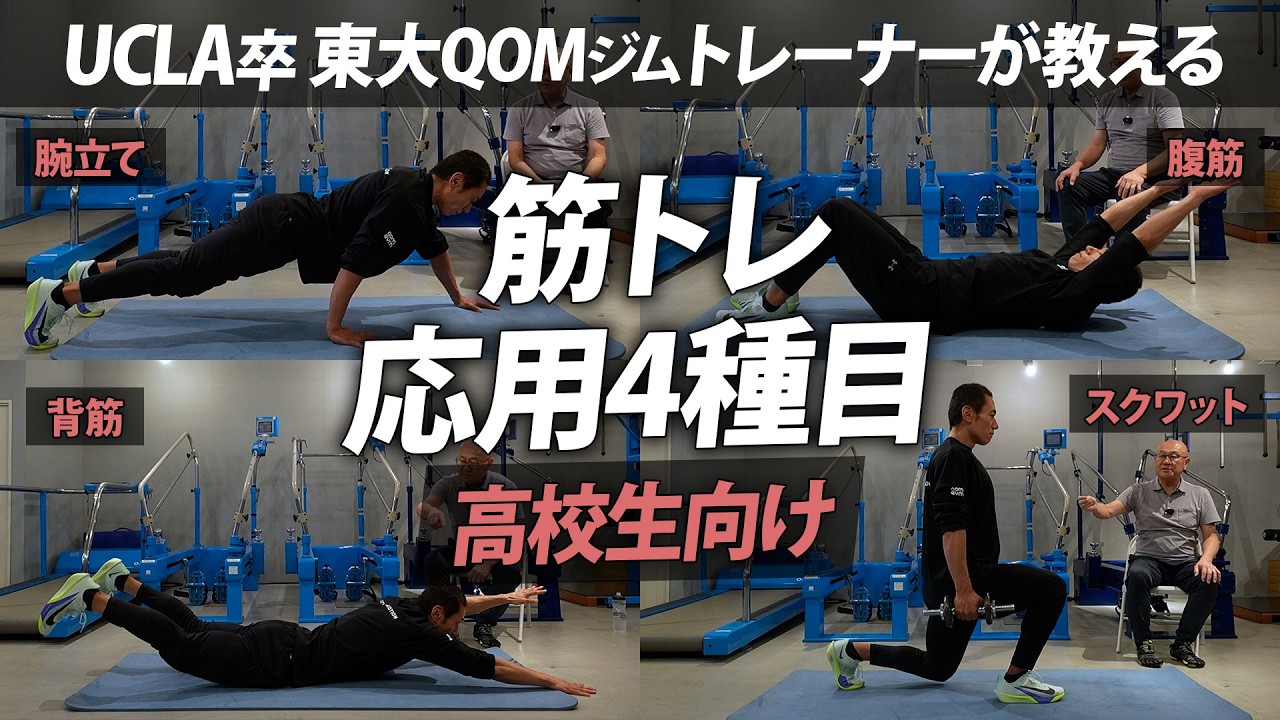 【応用編】高校生向け筋トレ応用4種目|腕立て・腹筋・背筋・スクワットランジを名越トレーナーが解説!