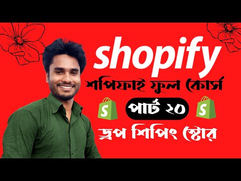 aliexpress  shopify dropshipping bangla tutorial (Part 20)  | shopify theme customization bangla