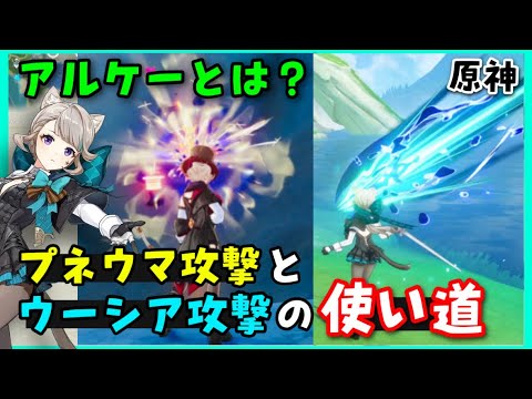 【原神】「プネウマ攻撃」「ウーシア攻撃」について【アルケー属性】フォンテーヌギミック攻略　　Genshinげんしん崩スタレ無課金初心者向けVtuber　水主人公リネットフレミネフリーナヌヴィレット水中