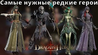 Dragonheir: Silent Gods | Самые нужные редкие герои