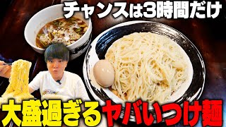 【大盛り】何だよこの盛り付け‥たまんねえじゃねえか！短すぎる営業時間と大盛過ぎるつけ麺でとんでもないことになった。をすする　麺処丹治【飯テロ】SUSURU TV.第2877回