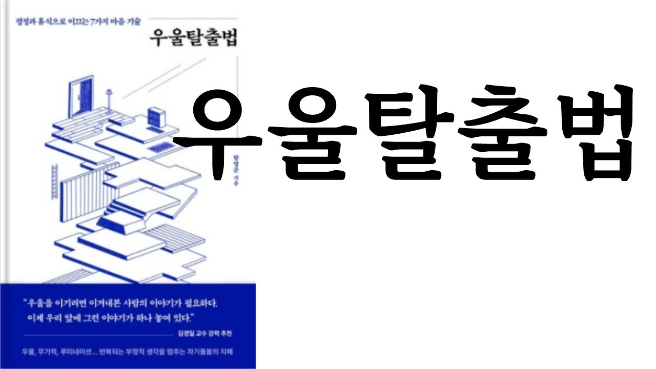 우울탈출법 ∥ 함영준 ∥ 북스톤