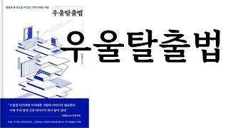 우울탈출법 ∥ 함영준 ∥ 북스톤