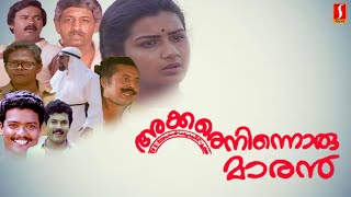 Akkare Ninnoru Maran Malayalam Full Movie | Sreenivasan | Maniyanpilla Raju | Malayalam full movie