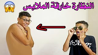 لما تجيب النظارة الخطيرة خارقة الملابس وتشوف ابوك وهو نايم 