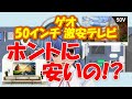 【本当に激安!?】ゲオの50インチ 4K/HDRテレビ