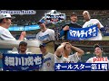 【他球団ファンも必見】2023年オールスターゲーム舞台裏◆第1戦part1◆ #細川成也 選手が #バウアー 投手と対面! #Dragons_Inside