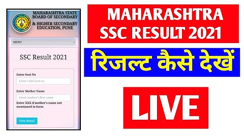 SSC RESULT 2021| see ssc result 2021 | दहावीचा निकाल 2021 कसा पहावा | Ssc result link issue
