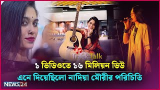 Download Lagu এই গানটি দিয়েই মানুষ আমাকে চেনে: মৌরি | Nadia Afrin Moury | Track Talk |News24 Entertainment MP3