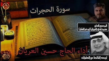 سورة الحجرات /الحاج حسين العريان /2018