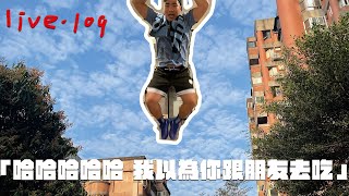 〔蔡哥直播〕#109 哈哈哈哈哈 我以為你跟朋友去吃