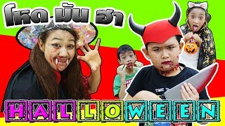 ร้านป้าเม้า จอมเพี้ยน | ตอน.วันฮาโลวีน โหดมันฮา!! | Halloween day