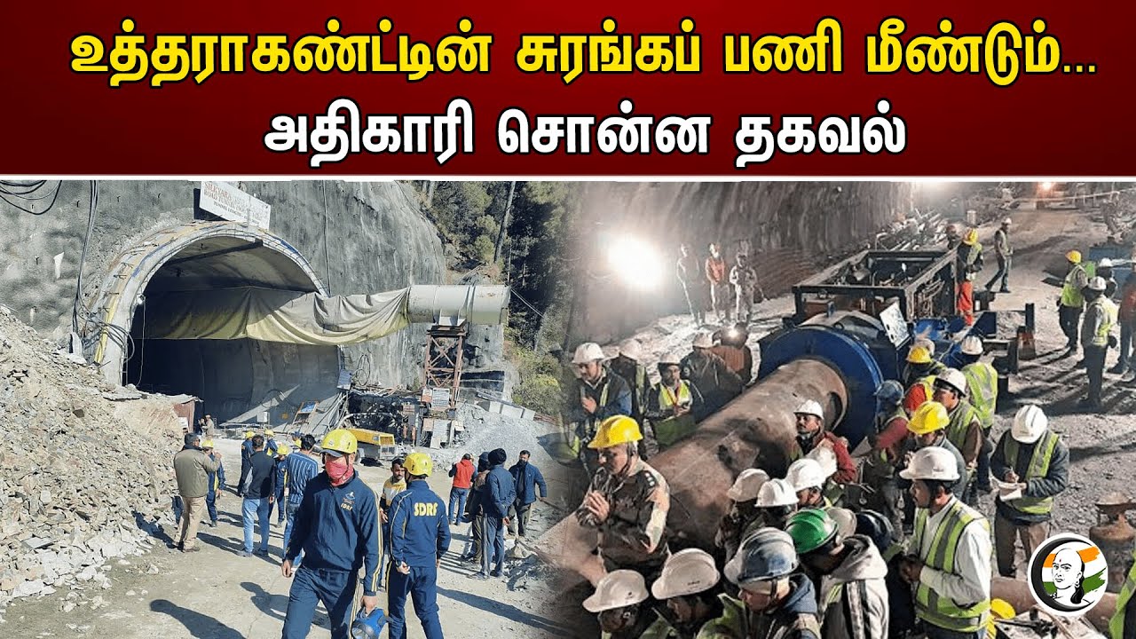 உத்தராகண்ட்டின் சுரங்கப் பணி மீண்டும் அதிகாரி சொன்ன தகவல் | Uttarakhand Tunnel Rescue
