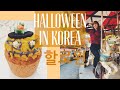 HALLOWEEN in Korea 🎃🕷🧟👻할로윈 What to do for Halloween in Seoul