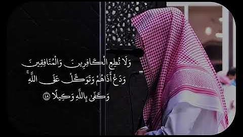 تلاوة مميزة بصوت عذب للشيخ عبدالله الموسى | ﴿يَا أَيها النبي إِنّا أَرسلناك شَاهدا ومبشرًا وَنذيرًا﴾