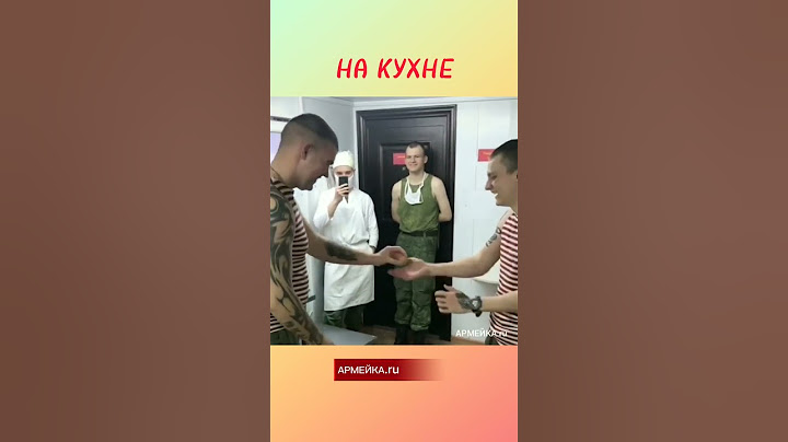 Армейская кухня изнутри 😄 #армейкаru #армия #солдаты #приколы #army #armylife