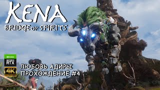 Kena - Bridge of Spirits (PC) 4K | Прохождение на русском без комментариев Часть 4