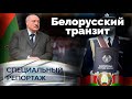 Белорусский транзит. Специальный репортаж ТВЦ