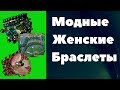 Модные женские браслеты из натураьных камней