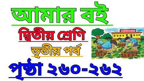 Amar Boi|Class 2|Part 3|Page 260-262|আমার বই|দ্বিতীয় শ্রেণি|তৃতীয় পর্ব|পৃষ্ঠা ২৬০-২৬২ #amarboi