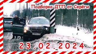 ДТП. Подборка на видеорегистратор за 23.02.2024 февраль 2024