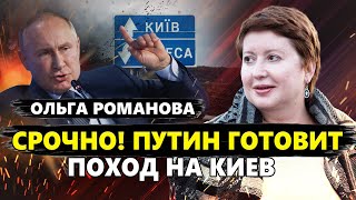 РОМАНОВА: Путин ХОЧЕТ ПОВТОРИТЬ 