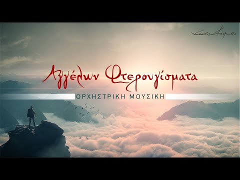 Αγγέλων Φτερουγίσματα