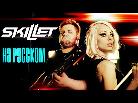 Skillet - Hero RUS COVER/КАВЕР НА РУССКОМ (feat. BugaGamesTV)