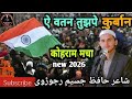 #a vatan tujhpe kurban a vatan tujhpe kurban#2026 ka superhit Kalam@shayar Hafiz Jasim drbhngavi ke#