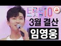 [트롯톱10] 2021년 3월 임영웅 레전드 무대 TOP10 #트롯톱텐​​​​​ #TVCHOSUNJOY​​​​​ #TV조선조이​​​​​ (TV CHOSUN 210326 방송 외)