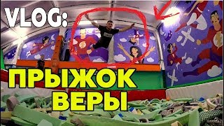 VLOG: ПРЫЖОК ВЕРЫ !!! В ГОСТЯХ У ТРЕЙСЕРА !