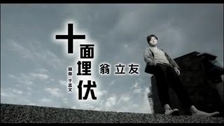 翁立友-十面埋伏(官方完整版MV)