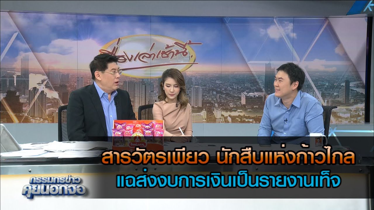 'สารวัตรเพียว' นักสืบแห่งก้าวไกล แฉส่งงบการเงินเป็นรายงานเท็จ