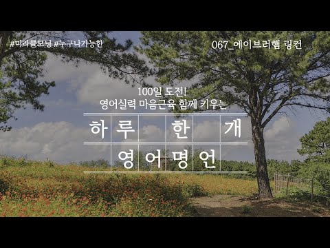 [영어명언100] Day 67 에이브러햄 링컨