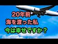 【ニューヨーク暮らし】　vlog  20年前渡米した私 あの時の私の判断は正しかったのか