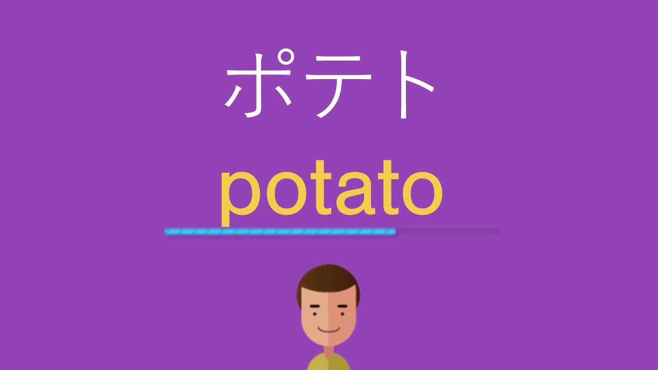 ポテトは英語で何と言う Youtube