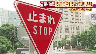 「STOP」「SLOW」併記の標識　都内にお目見え(17/07/01)