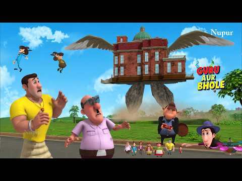 सुरताल नगर के घर हो गए अपने पैरों पर खड़े | Guru Aur Bhole | Kids Cartoon