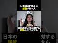 【海外の反応】セブンイレブンへの絶賛が止まらないアメリカ人#海外の反応 #歴史 #外国人の反応 #雑学