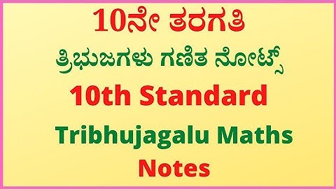 9ನೇ ತರಗತಿ ರೇಖೆಗಳು ಮತ್ತು ಕೋನಗಳು ಗಣಿತ ನೋಟ್ಸ್‌ | 9th Standard Maths Chapter 3 Notes